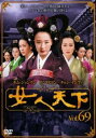 【バーゲンセール】女人天下 69(第137話、第138話) 字幕のみ【洋画 中古 DVD】メール便可 ケース無:: レンタル落ち