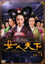 【バーゲンセール】女人天下 71(第141話、第142話) 字幕のみ【洋画 中古 DVD】メール便可 ケース無:: レンタル落ち