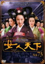 女人天下 73(第145話、第146話) 字幕のみ【洋画 中古 DVD】メール便可 ケース無:: レンタル落ち