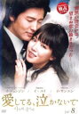 「売り尽くし」愛してる、泣かないで 9(第33話〜第36話) 字幕のみ【洋画 中古 DVD】メール便可 ケース無:: レンタル落ち