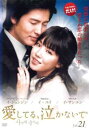 「売り尽くし」愛してる、泣かないで 21(第81話〜第84話) 字幕のみ【洋画 中古 DVD】メール便可 ケース無:: レンタル落ち