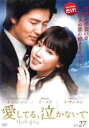 「売り尽くし」愛してる、泣かないで 27(第105話〜第108話) 字幕のみ【洋画 中古 DVD】メール便可 ケース無:: レンタル落ち