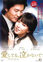 「売り尽くし」愛してる、泣かないで 30(第117話〜第120話) 字幕のみ【洋画 中古 DVD】メール便可 ケース無:: レンタル落ち