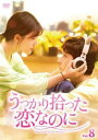 「売り尽くし」うっかり拾った恋なのに 8(第15話、第16話) 字幕のみ【洋画 中古 DVD】メール便可 ケース無:: レンタル落ち