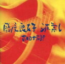 【ご奉仕価格】感度良好 波高し【CD、音楽 中古 CD】メール便可 ケース無:: レンタル落ち
