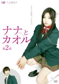 【訳あり】ナナとカオル 第2章 ※ディスクのみ【邦画 中古 DVD】メール便可 ケース無:: レンタル落ち