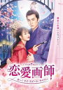 「売り尽くし」恋愛画師 オー!マイ・スイート・ライアー 1(第1話〜第3話) 字幕のみ【洋画 中古 DVD】メール便可 ケース無:: レンタル落ち