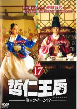「売り尽くし」哲仁王后 チョルインワンフ 俺がクイーン!? 17(第33話、第34話)【洋画 中古 DVD】メール便可 レンタル落ち