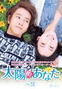 【売り尽くし】太陽のあなた 31(第91話〜第93話) 字幕のみ【洋画 中古 DVD】メール便可 ケース無:: レンタル落ち