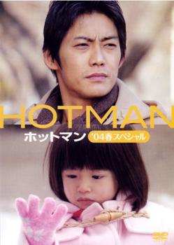 【訳あり】HOTMAN ホットマン ’04春スペシャル ※ディスクのみ【邦画 中古 DVD】メール便可 ケース無:: レンタル落ち