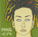 【ご奉仕価格】ペゾラ すてきな夜空【CD、音楽 中古 CD】メール便可 ケース無:: レンタル落ち