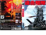 【訳あり】連合艦隊 ※ディスクのみ【邦画 中古 DVD】メール便可 ケース無:: レンタル落ち