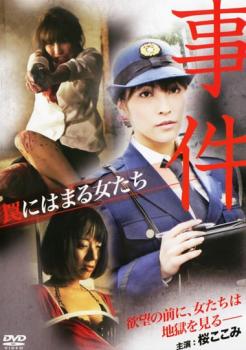 【訳あり】事件 罠にはまる女たち ※ディスクのみ【邦画 中古 DVD】メール便可 ケース無:: レンタル落ち