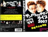 【訳あり】サンドウィッチマン ライブ2007 新宿与太郎哀歌 ※ディスクのみ【お笑い 中古 DVD】メール便可 ケース無:: レンタル落ち