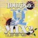 100万人の夏MIX2【CD、音楽 中古 CD】メール便可 ケース無:: レンタル落ち