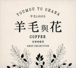 YOUMOU TO OHANA COFEE BEST SELECTIONメール便可 ケース無:: レンタル落ち