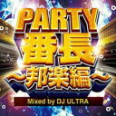 【ご奉仕価格】PARTY番長 邦楽編【CD、音楽 中古 CD】メール便可 ケース無:: レンタル落ち
