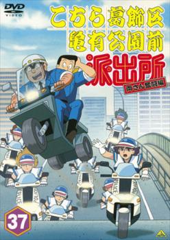 【訳あり】こちら葛飾区亀有公園前派出所 両さん奮闘編 37 ※ディスクのみ【アニメ 中古 DVD】メール便可 ケース無:: レンタル落ち