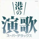 【ご奉仕価格】港の演歌 スーパーデラックス【CD、音楽 中古 CD】メール便可 ケース無:: レンタル落ち