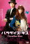 パラダイス・キス【邦画 中古 DVD】メール便可 ケース無:: レンタル落ち 199円