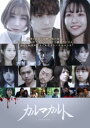 【バーゲンセール】カルマカルト【邦画 中古 DVD】メール便可 レンタル落ち