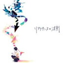 【ご奉仕価格】リアクタンスの法則【CD、音楽 中古 CD】メール便可 ケース無:: レンタル落ち