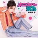 「売り尽くし」【訳あり】オニカバー 90’s ※DVD無し【CD、音楽 中古 CD】メール便可 ケース無:: レンタル落ち