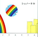 【ご奉仕価格】ソラカラフル【CD、音楽 中古 CD】メール便可 ケース無:: レンタル落ち