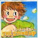 【ご奉仕価格】ちっぽけな勇気と・・・。【CD、音楽 中古 CD】メール便可 ケース無:: レンタル落ち