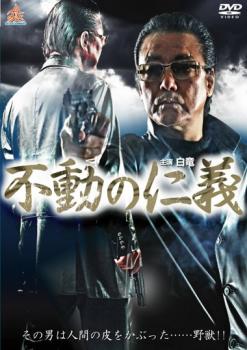 不動の仁義【邦画 極道 任侠 中古 DVD】メール便可 レンタル落ち