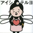 アイシテルヨ【CD、音楽 中古 CD】メール便可 ケース無:: レンタル落ち