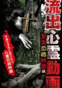 流出心霊動画 緊急恐怖映像編【邦画 中古 DVD】メール便可 レンタル落ち