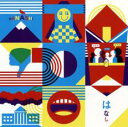 【ご奉仕価格】はなし【CD、音楽 中古 CD】メール便可 ケース無:: レンタル落ち
