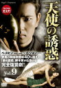 「売り尽くし」天使の誘惑 9(第17話、第18話)【洋画 中古 DVD】メール便可 ケース無:: レンタル落ち