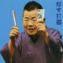 【ご奉仕価格】桂文珍10 稽古屋・軒付け【CD、音楽 中古 CD】メール便可 ケース無:: レンタル落ち