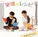 【ご奉仕価格】笑顔のレシピ【CD、音楽 中古 CD】メール便可 ケース無:: レンタル落ち