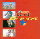 【ご奉仕価格】鈴村健一の超人タイツ ジャイアント 続 思い出のヒーローソング集【CD、音楽 中古 CD】メール便可 ケース無:: レンタル落ち