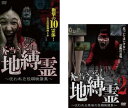 本当にいる!地縛霊 呪われた投稿映像集(2枚セット)1、2【全巻 邦画 中古 DVD】メール便可 レンタル落ち