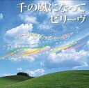 【ご奉仕価格】千の風になって・ビリーヴ ハートフル・キッズ・コーラス【CD、音楽 中古 CD】メール便可 ケース無:: レンタル落ち