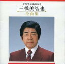 【ご奉仕価格】オリジナル録音による 三橋美智也 全曲集【CD、音楽 中古 CD】メール便可 ケース無:: レンタル落ち