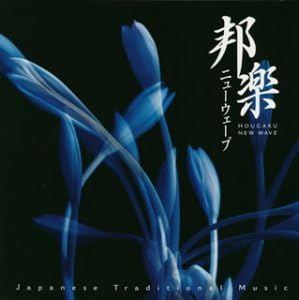 邦楽ニューウェーブ【CD、音楽 中古 CD】メール便可 ケース無:: レンタル落ち