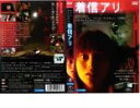 【訳あり】着信アリ ※ディスクのみ【邦画 中古 DVD】メール便可 ケース無:: レンタル落ち