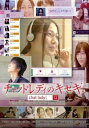 チャットレディのキセキ【邦画 中古 DVD】メール便可 レンタル落ち
