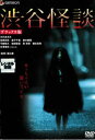 渋谷怪談 デラックス版【邦画 中古 DVD】メール便可 ケース無:: レンタル落ち