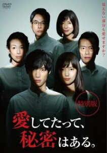 愛してたって、秘密はある。 特別版【邦画 中古 DVD】メール便可 レンタル落ち