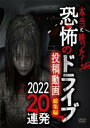 本当に映った!恐怖のドライブ投稿動画 2022 20連発【邦画 中古 DVD】メール便可 ケース無:: レンタル落ち