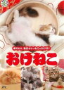 おけねこ【趣味、実用 中古 DVD】メール便可 レンタル落ち