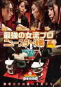 麻雀最強戦2020 最強の女流プロニュースター決戦 下巻【趣味、実用 中古 DVD】メール便可 ケース無:: レンタル落ち