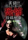 実録!!ほんとにあった恐怖の投稿映像 呪いの爪痕【邦画 中古 DVD】メール便可 ケース無:: レンタル落ち