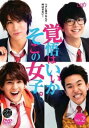 覚悟はいいかそこの女子。 2(第3話〜第5話 最終)【邦画 中古 DVD】メール便可 ケース無:: レンタル落ち